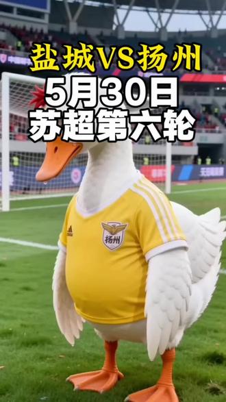 5月30日敬请期待#苏超玩梗 #全民看苏超 #苏超热门话题 #苏超 #苏超吉祥物 @抖音小助手 @DOU+小助手 @抖音作者助手 @DOU+上热门