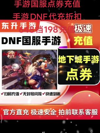 地下城与勇士:起源手游国服点券充值手游DNF代充折扣648档198充值#地下城与勇士手游 #地下城与勇士起源 #地下城与勇士起源兑换码 #地下城与勇士起源点券 #地下城与勇士起源手游