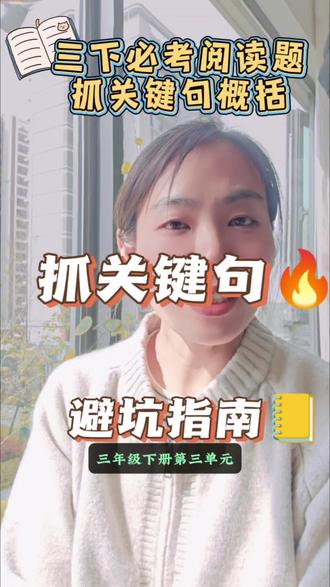 三下第三单元阅读必考抓关键句概括段落大意#三年级阅读理解 #阅读理解技巧 #概括段落大意 #存档我的备考日常
