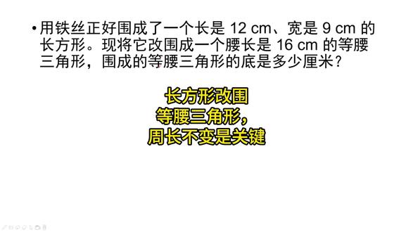 四年级数学下册,三角形,求三角形的底边长。 长方形改围等腰三角形,周长不变是关键。#小学数学 #每天学习一点点 #必考考点 #数学思维