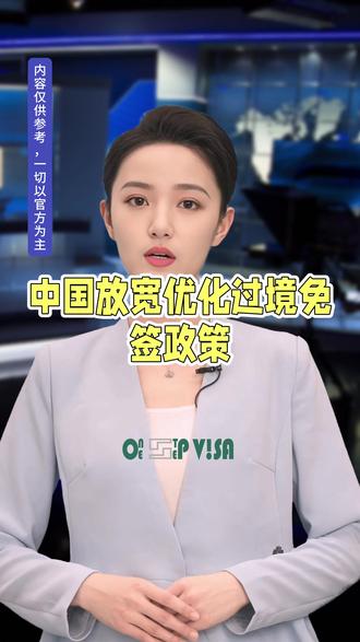 下班就去中国!过境免签外国人停留时间延长至10天! 就在前几天,也就是2024年12月17日,咱们国家的移民管理局宣布了一个好消息:他们要让外国人来中国转机的时候,能更方便地在中国多待一会儿。具体来说,有这么几个变化:
1. **停留时间变长**:以前外国人来中国转机,最多只能待72小时或者144小时,现在可以待上10天,也就是240小时。
2. **适用的机场变多**:以前只有39个机场可以让外国人享受这个免签政策,现在增加到了60个。
3. **能去的地方变广**:以前只能在19个省份里活动,现在扩大到了24个省份。
这个政策一调整,今年来中国的人就多了很多。从1月到11月,有2921.8万外国人入境,比去年多了86.2%。特别是那些免签入境的,人数增加了123.3%。而且,今年用这个过境免签政策来中国的外国人,比去年多了132.9%。
总的来说,现在像俄罗斯、巴西、英国、美国、加拿大这些国家的外国人,如果他们要从中国转机去其他国家,只要符合条件,他们就可以在24个省的60个机场中的任何一个免签入境,在中国待上不超过240小时,这期间他们可以旅游、做生意、探亲或者拜访朋友。
#过境免签240小时 #过境免签10天 #过境免签 #外国人过境免签240小时 #240小时过境免签