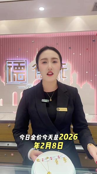 今日金价#德元黄金#项城金铺#黄金价格走势#黄金首饰#德元黄金心动时刻