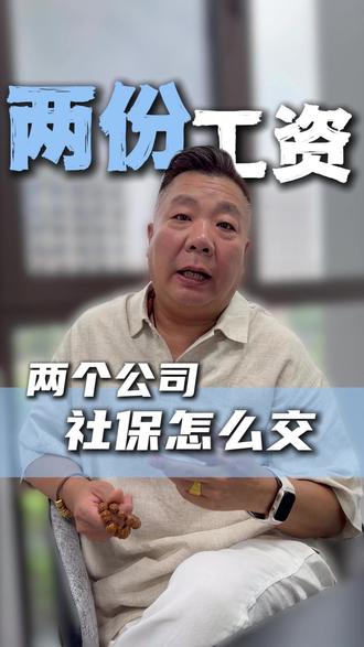 领两份工资,社保怎么交? #财税 #税务 #财务 #社保 #天津财税公司