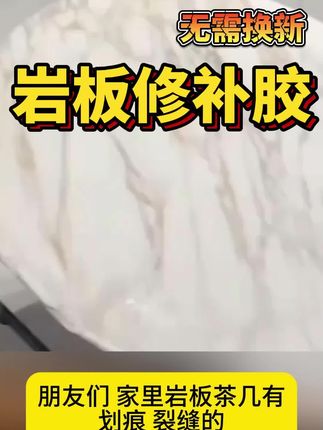 岩板茶几饭桌餐桌修补胶裂缝修补#岩板修补胶