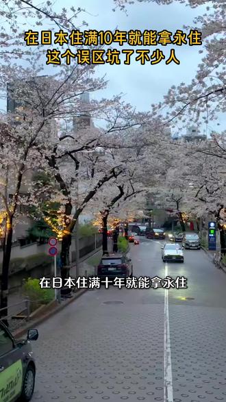 在日本住满10年就能拿永住?这个误区坑了不少人! #日本留学 #日本永住 #日本考学 #日本工作 #日本留学申请