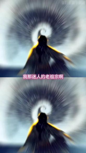 我那迷人的老祖宗,你还有多少惊喜是我不知道的?