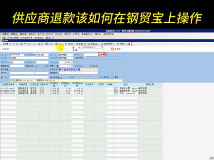 供应商退款该如何在钢贸宝上操作 #钢贸商 #钢材 #钢材erp #钢材批发 #钢贸