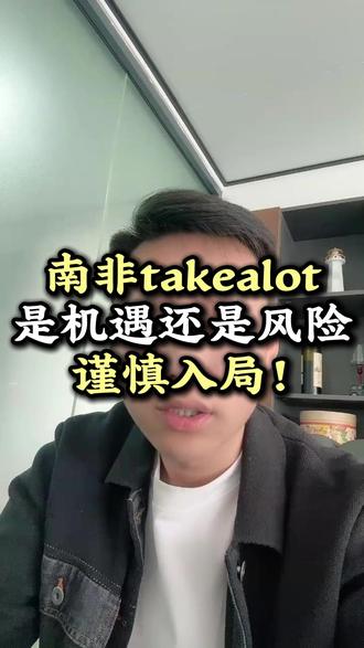 南非takealot是风险还是机遇呢??? #跨境电商 #takealot #南非跨境电商