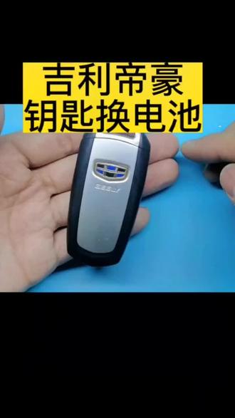 吉利帝豪汽车钥匙遥控器换电池方法拆装教程#吉利帝豪汽车