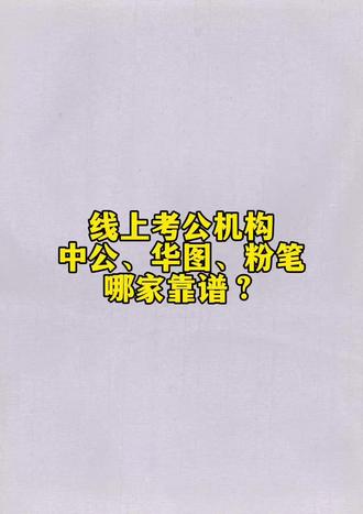 考公机构中公 华图 粉笔 怎么选? 考公三巨头。 这几年的口碑参差不齐。
大机构优缺点都很明确。缺点这里就不方便说。
想知道三家大机构缺点的留言或者直接来丝我
#线上考公机构 #线上考公机构推荐