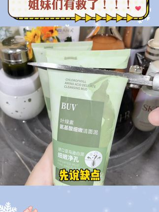 请大数据把这个洗面奶推给需要它的人!别让脏脏的出油脸蛋拉低了你的颜值,试试这#buv洗面奶 素颜出门都不怕!!!#素颜 #颜值 #buv素颜美肌 #洗面奶