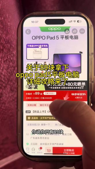 关于89块拿下oppo pad 5平板电脑#oppo#oppopad5
