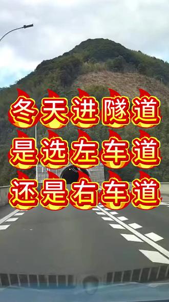 开车进隧道一定要注意啦!