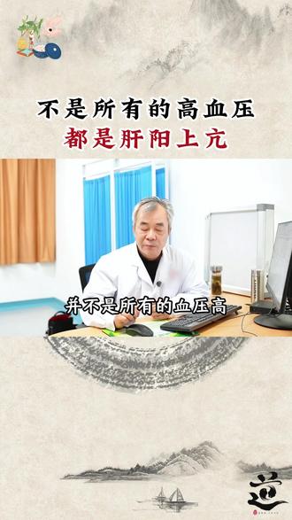 不是所有的高血压都是肝阳上亢 #医学科普 #高血压 #调理身体 #中医