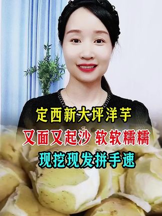 #定西新大坪 #新大坪,净重9斤过的洋芋,好物分享