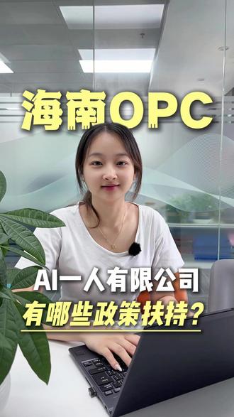 海南OPC:一人有限公司有哪些扶持政策?#海南财税 #海南注册公司 #海南自贸港 #OPC