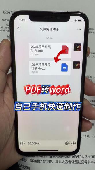 PDF转Word 5秒搞定!不用下载软件
还在愁PDF没法编辑?图片转Word总乱码?
不管你是苹果、华为、OPPO还是vivo手机
打开微信文件传输助手,5秒教会你免费转!
转出来的Word清晰不乱码,文字随便改!
PDF转Excel、Word转PDF也能一键搞定!
一个视频全教会,打工人快码住!
#办公技巧 #pdf转word #pdf转换 #手机办公小窍门