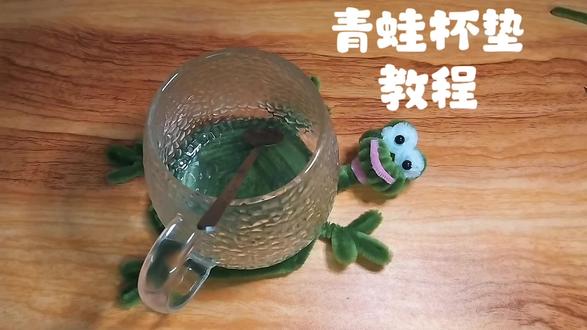 扭扭棒青蛙杯垫#手工diy #扭扭棒#杯垫