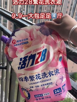 活力28又来新品啦!四季繁花洗衣液,9.9到手一袋足足四斤,泡沫丰富,持久留香,便宜又好用#活力28洗衣液#四季繁花洗衣液#持久留香#洗衣液 #强烈推荐