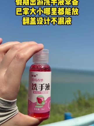 洗手液翻盖设计 便携洗手液,国庆中秋出游必备单品。#国庆 #中秋节 #旅行
