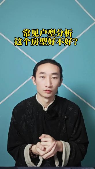 我们来分析一下这个户型图
首先这个户型中
它的西南方向缺G
正南的离西南的坤
两个G位皆是女性G
缺G容易导致家中的女性
出现脾胃
心脏方面的健康问题
另外卧室c中
卧室c的床是背靠客厅的
一为空无靠
二为动没有静qi
有靠就是有靠山的意思
寓意是家里面人做事
有贵人扶持
无静qi
这是因为客厅是主动的
容易导致卧室c中的人
出现睡眠质量不好的隐患
最后这个户型中
开门便是阳台
这是穿堂S
穿堂S是指门窗或者通道啊
直接相对形成了一条直线
在我们环境学里面
是被视为了不吉之兆
它容易通过qi场的流动
导致过快难以聚集生qi
从而影响居住者的C芸健康
想象一下
当室外的那个风吹入室内
没有经过任何阻挡
直接从另一端穿过
这样的穿堂风
虽然能够在夏天
带来一些凉快
但是在我们环境
堪舆学的角度来看呢
却意味着家中的正能量
也快速的流失
qi场不稳定
容易导致居住者情绪波动大
事业起伏不定
并且长期下来呢
对身体的健康
也有不好的影响
除了qi场层面的影响
穿堂S还影响到了
居住者的隐私
还有心理的感受
门对门窗对窗
这样的布局
无形中
就减少了很多的私密性
让居住者感觉是
缺乏了安全感
和归属感
家门应该是最放松的港湾
若是处处担忧
被外界的视线侵扰
那如何心安理得的
去享受居家的时光呢