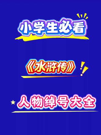 📚小学生必看的《水浒传》人物绰号大全!
孩子读水浒总记不住人名?这份按天罡星、地煞星分类的绰号清单,附详细由来,帮孩子轻松搞定四大名著考点!✅
家长们快收藏,语文考试再也不丢分!💯
#小学语文 #四大名著考点 #家庭教育 #学习资料#小学学习资料