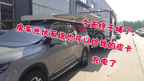 房车光伏系统给纯电皮卡完美充电