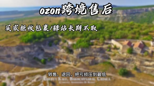 ozon跨境店铺退货怎么处理#跨境电商怎么做 #创作者中心 #创作灵感 #宝妈推荐 #ozon