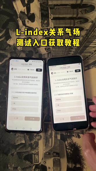 《厚土宝库》le关系气场测试入口免费获取教程来了~lindex同关系气场测评入口#le关系气场测试 #姐妹感 #恋妹 #la lindex同关系气场测评入口 lindex同关系气场测评入口在哪 lindex测评题目 lindex同关系气场测评题库 lindex测评链接 lindex同关系气场测评 关系测试分析