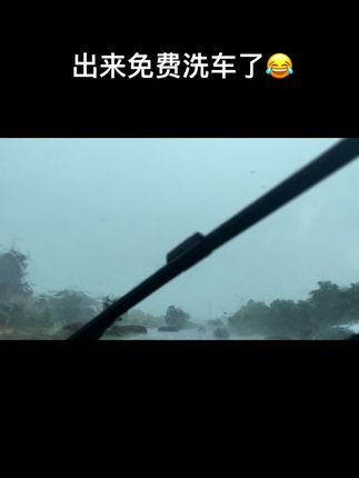 不要钱的大雨,想下就下😂