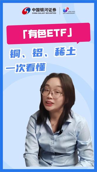 有色ETF:铜、铝、稀土,一次看懂 #ETF #基金 #有色ETF