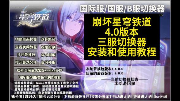 崩坏星穹铁道4.0版本 三服切换器 安装和使用教程 米哈游启动器版 电脑PC版 官B国际服
作者:辉夜海灵顿
【更新】百度云:pan.baidu.com/s/1gIMNSis8lQKNRr-yvaXcTw?pwd=53i6
服务器支持官服 B服 国际服
设备只支持电脑PC版
【切换器全删,重装能解决大多数问题】
【安装前要先关杀毒软件,要不然部分文件会被删掉】
【可以只下载1个游戏本体,用切换器就可以随意切换服务器】
【安装切换器之前,最好备份下游戏,防止意外】
【切换器不能放游戏文件夹里】
【核心切换器安装后一般就不用再换】
【替换包每个新版本都要换】
【原神国际服进不去,把这文件删掉(hdiffz.dll)】
【安装的是正确版本替换包,但显示错误,修改下对应的版本】(检査当前游戏配置config文件)(game_version=选正确版本,如x.x.0)
【杀毒软件+防火墙+要关闭】
把软件加到白名单【Windows安全中心-病毒和威胁防护-管理设置-添加或删除排除项-添加排除项-文件夹-把切换器安装的位置加到白名单】
#崩坏星穹铁道 #崩坏星穹铁道创作者激励计划 #游戏 #游戏日常
