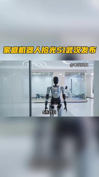 家庭机器人拾光S1武汉发布 #人形机器人 #家庭机器人 #具身智能 #武汉 #科技