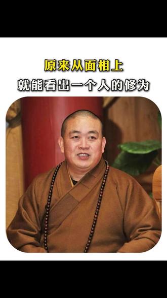 原来从面相上就能看出一个人的修为
#僧人 #故事 #释永信
