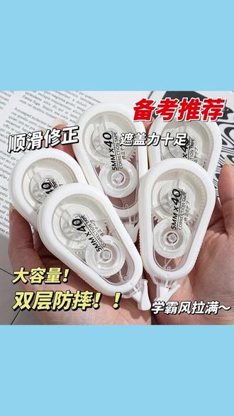 防摔800米修正带学生高颜值顺滑静音修改神器 #学生文具 #高颜值修正带 #防摔修正带 #静音修正带 #三年级文具