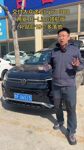 交付大众途观L pro 380两驱 R-Line领航版
补贴后19个多落地#大众途观Lpro #大众探岳 #大众途观lpro380
