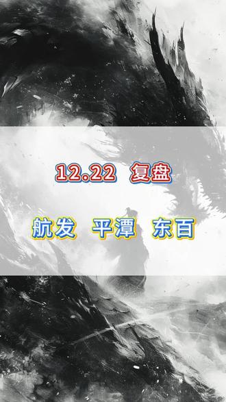 消费航天即将携手跨年#股市 #航天发展 #平潭发展 #东百集团 #商业航天