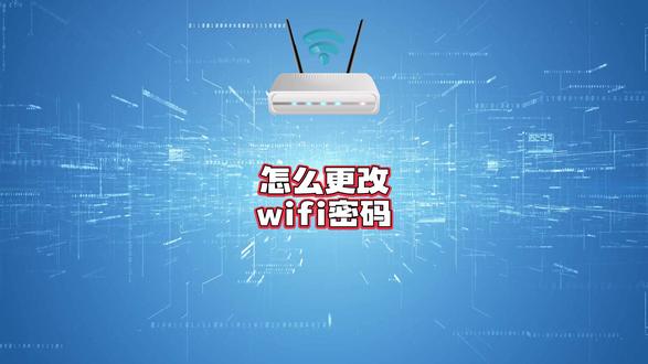 怎么更改wifi密码?