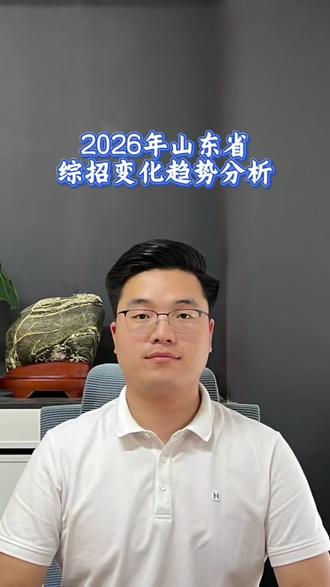 山东省2026年本科综合评价变化趋势分析#高三#综合评价招生#山东高考#山大