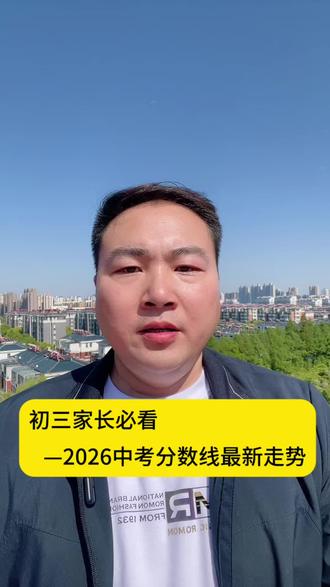 #真实生活分享计划 2026中考录取分数线走势#中考分析 #新中考政策解读 #家长必读 #2026中考择校
