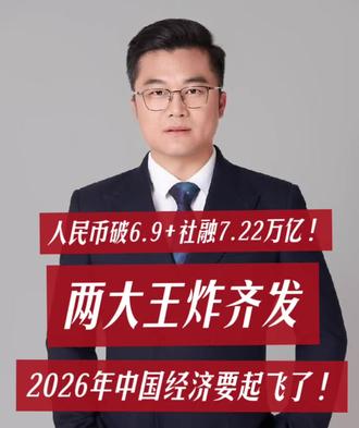 人民币破6.9+社融7.22万亿!两大王炸齐发,2026年中国经济要起飞了!#人民币破6.9 #社融超预期 #2026财经大势 @抖音财经 @财经观察 @投资圈@抖加🔥上热门🔥dou+🔥热点宝 @抖音热点 @头条热评 @上热门话题 @涨粉一千万 @热点话题 @点赞吧 @DOU+上热门 @抖音创作小助手 @ #理财干货 #经济