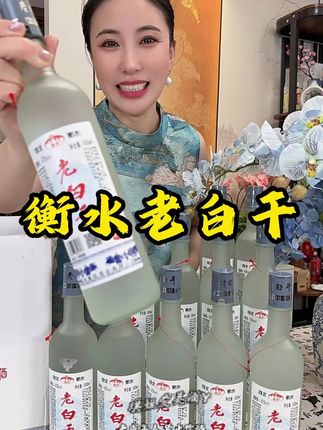 衡水老白干好喝不贵一箱12瓶 太划算了#老白干 #纯酿白酒 #好喝不贵 #好酒推荐