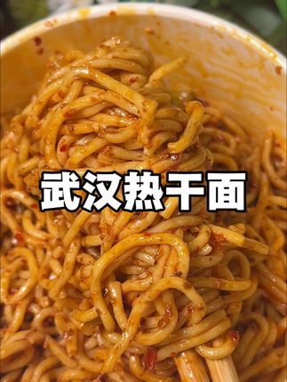这一口下去真的太过瘾啦!!!又香又好吃!馋了饿了来一碗太满足啦#热干面 #速食#速食美食 #零食推荐 #好吃到停不下来