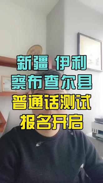 新疆察布查尔县2026普通话报名测试启动#普通话 #普通话二甲 #新疆普通话 #新疆普通话水平测试 #察布查尔县
