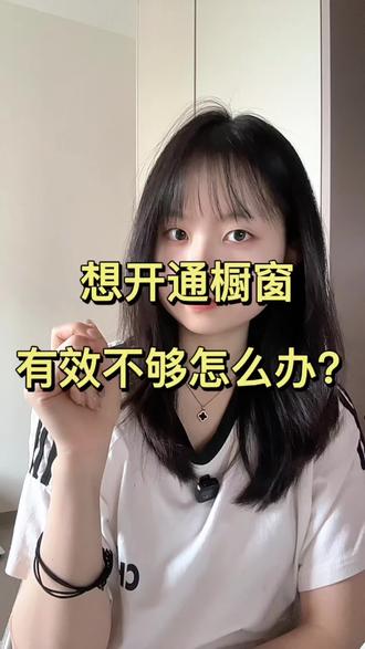 新手小白不够有效数量,开通不了挂小黄车怎么办?#涨粉 #有效粉丝 #自媒体干货 #短视频带货 #橱窗带货