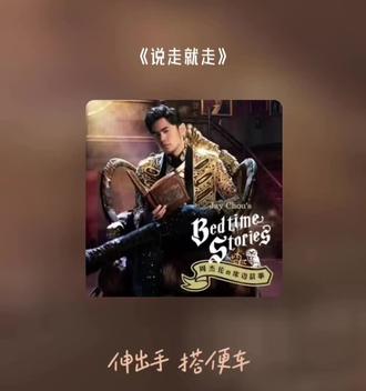 #周杰伦 #周杰伦的床边故事 #说走就走 #太阳之子#周杰伦新专辑