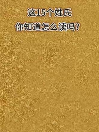 这15个姓氏,你都能正确读吗?