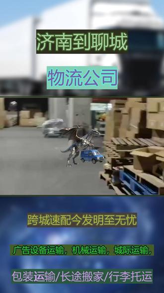 济南到聊城物流公司实力担当物流专线 《182-1092-5134》刘经理-凭借强大运力,上门取货助力企业业务高效运转,可服务区域:东昌府区,临清,阳谷县,莘县,茌平区,东阿县,冠县,高唐县。#聊城酒水托运 #聊城长途搬厂 #聊城物流公司 #聊城大件运输 #聊城整车运输