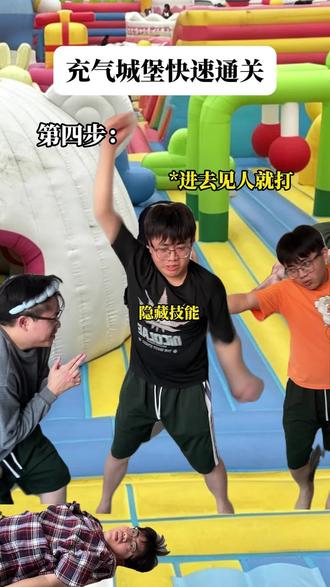 充气城堡快速通关方法… #剧情演绎 #充气城堡