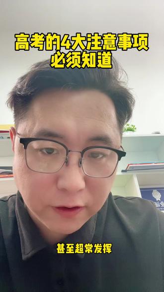 高考的4大注意事项,必须知道#家长必读 #志愿填报 #升学规划